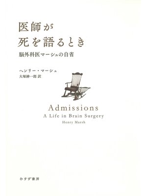 cover image of 医師が死を語るとき――脳外科医マーシュの自省